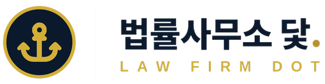법률사무소 닻
